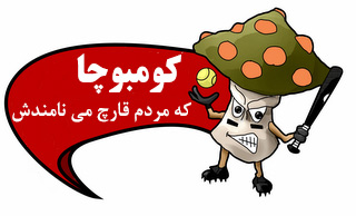 کومبوچا یک قارچ نیست